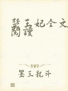 楚王妃全文免费阅读