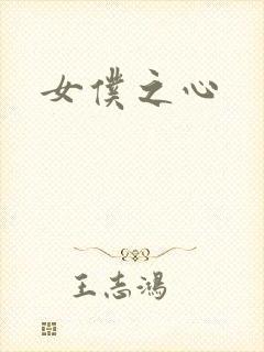 女仆之心