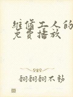 维修工人的绝遇免费播放