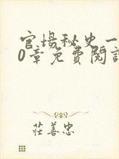 官场秘史一180章免费阅读