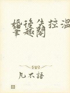 婚后失控温庭深笔趣阁