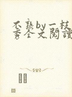 不熟by一枝独秀全文阅读笔趣阁