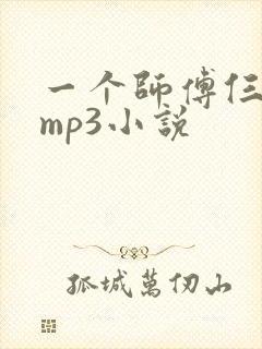 一个师傅仨徒弟mp3小说
