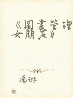 《图书管理员的女朋友》