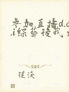 参加直播d.o.i综艺后我火了全文