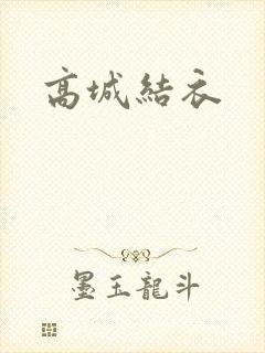 高城结衣