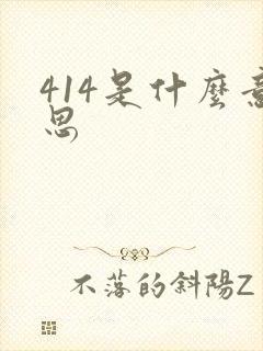 414是什么意思