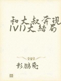 和大叔奔现后(1V1)大结局