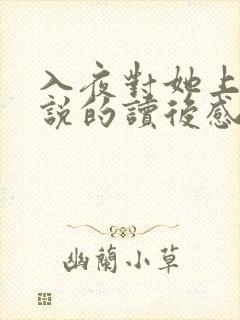 入夜对她上瘾小说的读后感