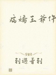 病娇王爷仵作妻