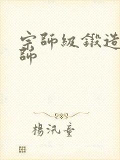 宗师级锻造训练师