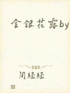 金银花露by
