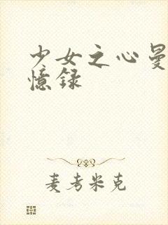 少女之心曼娜回忆录