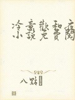 冷意欢和夜澜清小说免费阅读