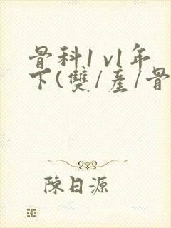 骨科1 v1年下(双/产/骨科年下)