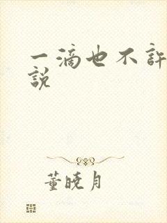 一滴也不许漏小说