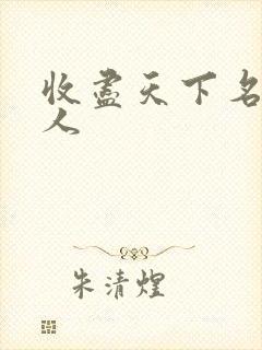 收尽天下名器美人