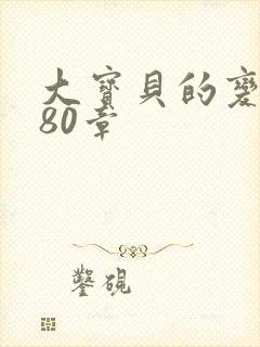 大宝贝的变化180章