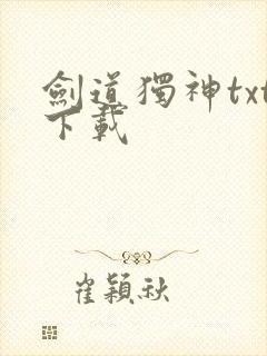 剑道独神txt下载