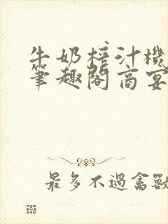 牛奶榨汁机po笔趣阁商宴清