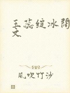 玉蕊绽冰阔落全文