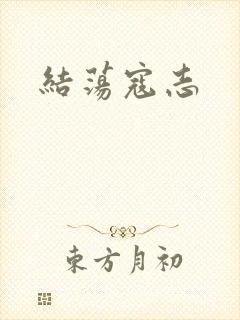 结荡寇志