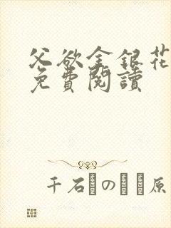 父欲金银花全文免费阅读