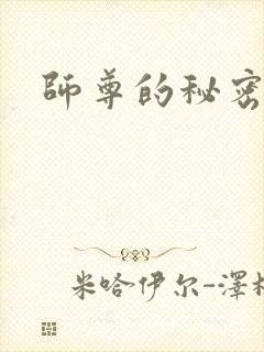 师尊的秘密
