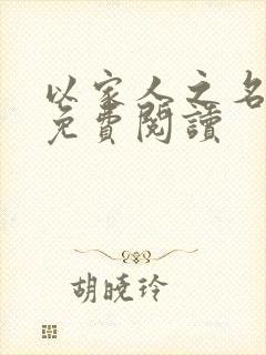 以家人之名小说免费阅读