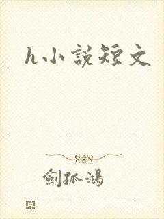 h小说短文