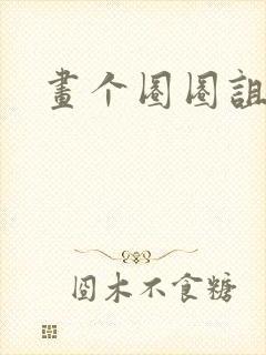 画个圈圈诅咒你