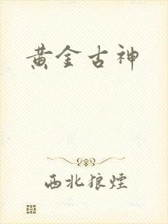黄金古神