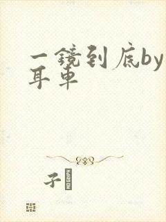 一镜到底by约耳车