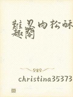 难忍肉松酥饼笔趣阁