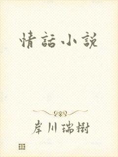 情话小说
