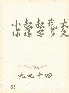 小叔叔我太累了你还要多久