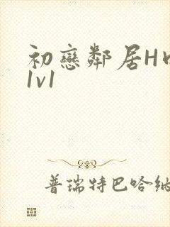 初恋邻居H肉肉1v1