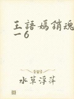 王语嫣销魂夜1一6