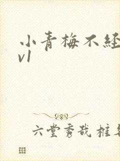 小青梅不经c1v1