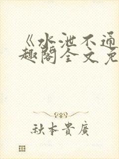 《水泄不通》笔趣阁全文免费阅读