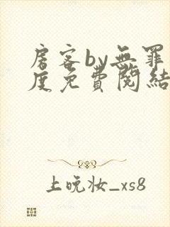 房客by无罪国度免费阅结局读txt