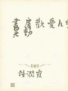 书房欢爱h双乳晃动