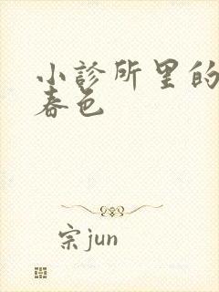 小诊所里的无边春色