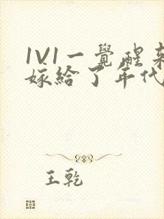 1V1一觉醒来嫁给了年代文男配