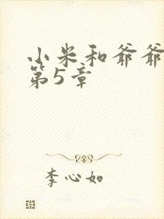 小米和爷爷系列第5章