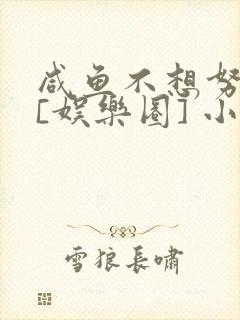 咸鱼不想努力了[娱乐圈] 小说