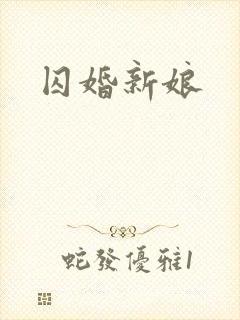 囚婚新娘