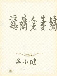 浮糜人生时肆笔趣阁免费阅读