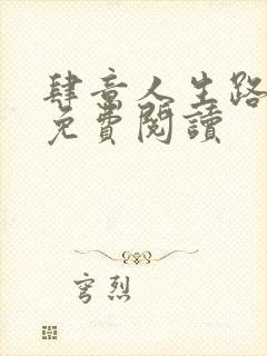 肆意人生路全文免费阅读