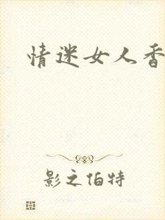 情迷女人香小说